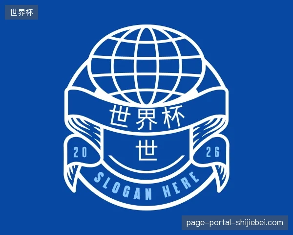 解读世界杯官方