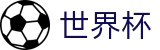 2026世界杯体彩专区-见证奇迹时刻